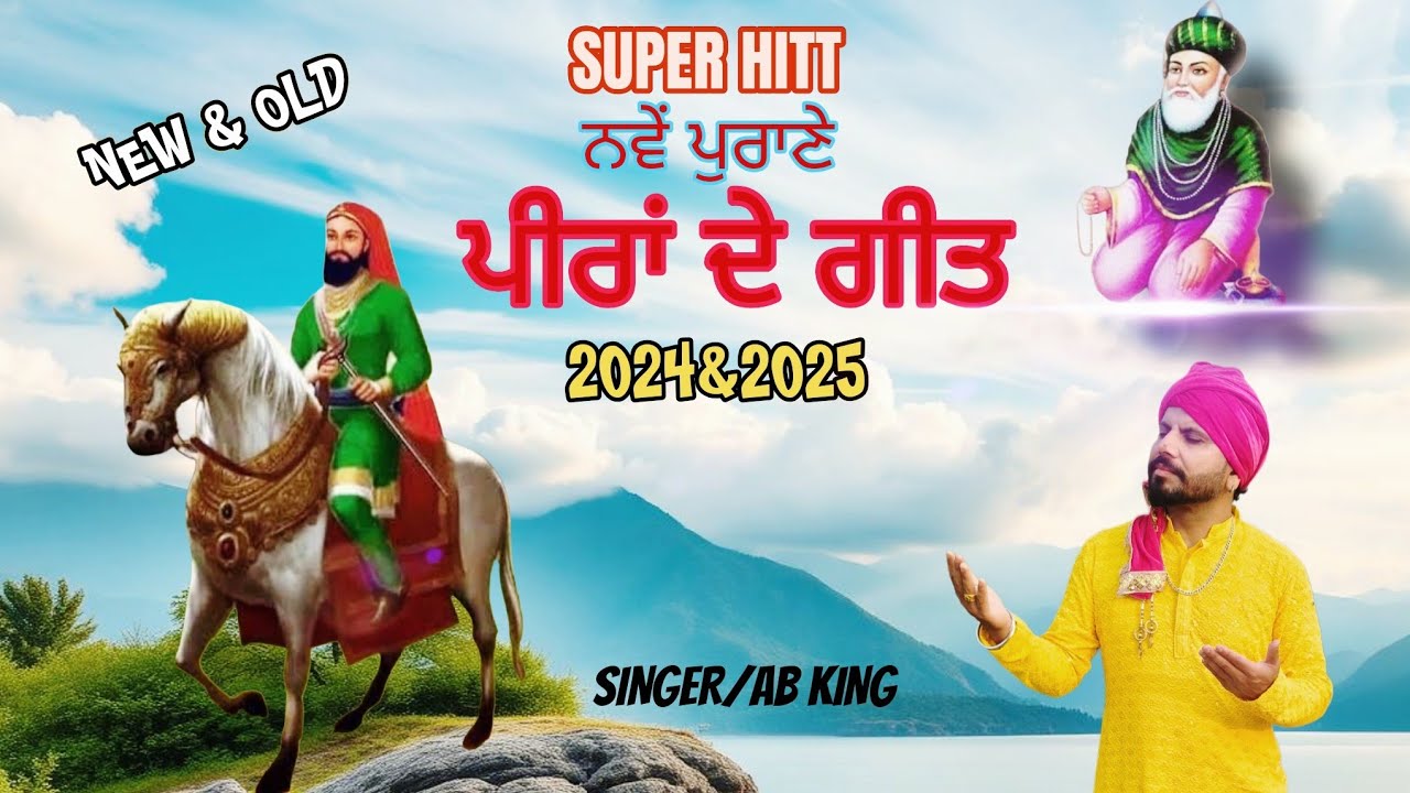 Super Hit ਨਵੇਂ ਪੁਰਾਣੇ | ਪੀਰਾਂ ਦੇ ਗੀਤ | 2024 & 2025 | AB king | Non Stop Jass