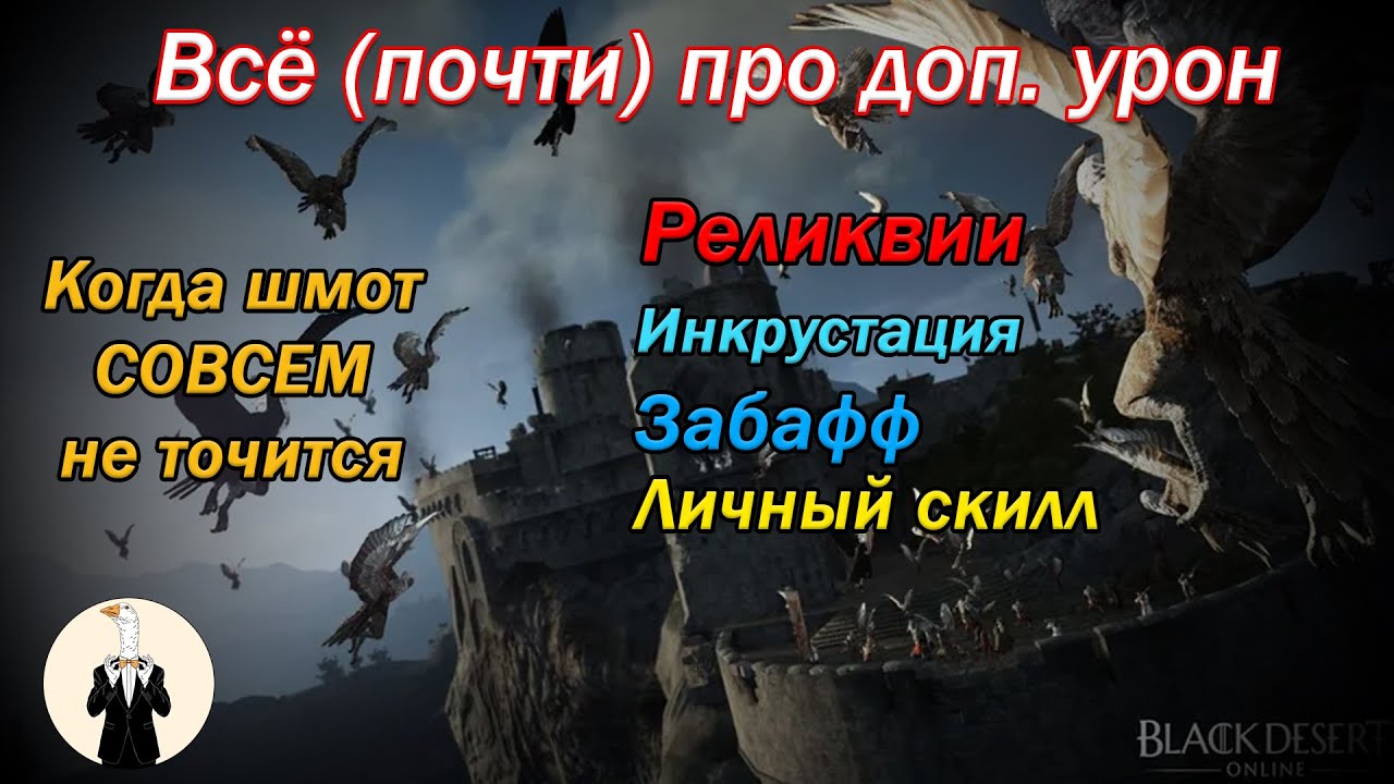 [BDO] Всё (почти) о доп уроне (морфы, забаф, реликвии, инкрустация и прочее)