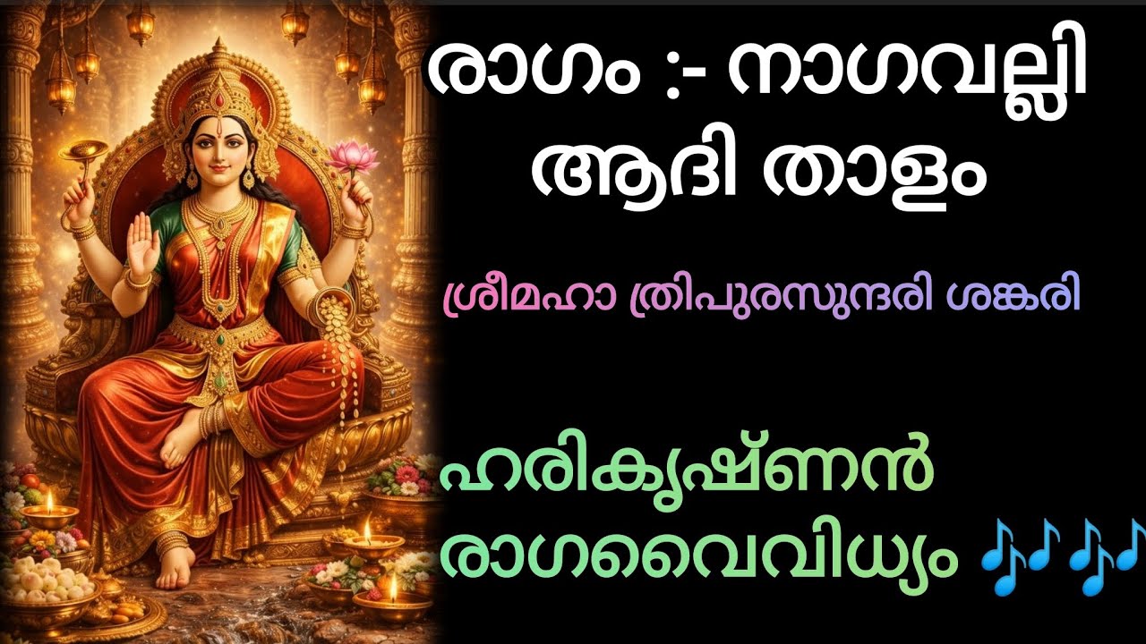 SreeMaha Thripurasundari Nagavalli Ragam Own Composition ശ്രീമഹാ ത്രിപുരസുന്ദരി നാഗവല്ലി രാഗം 