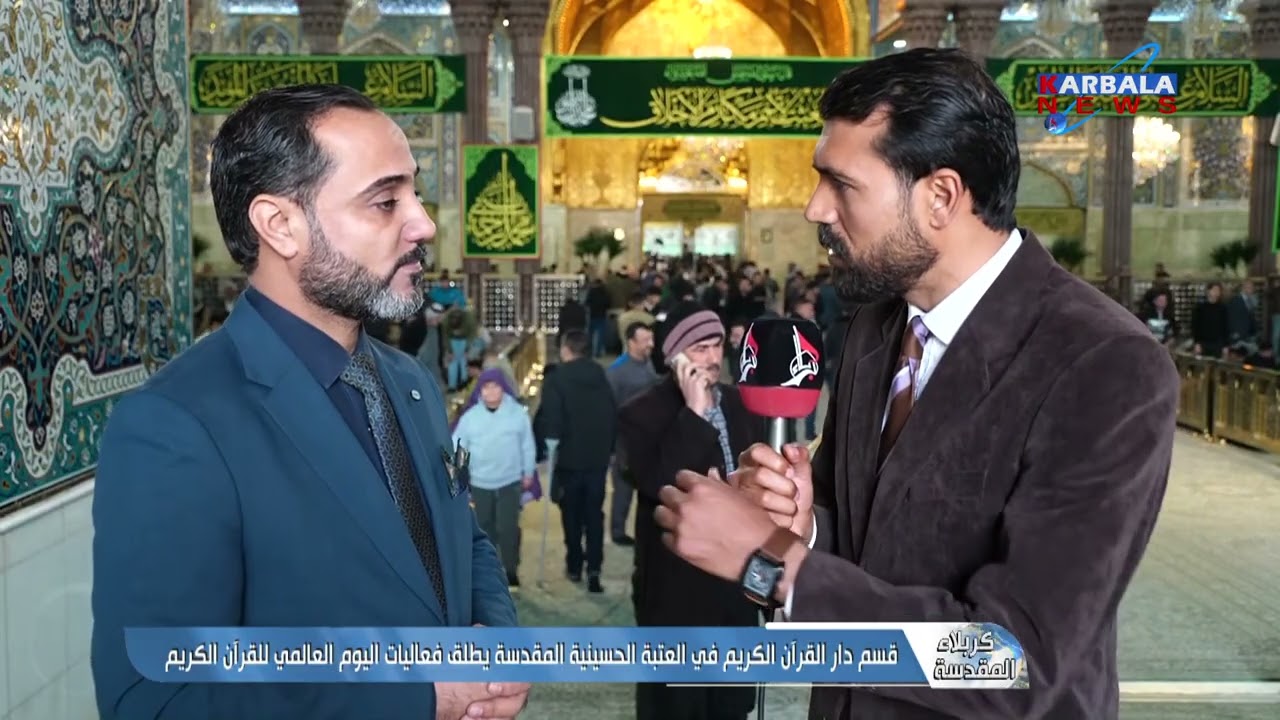 كربلاء المقدسة – قسم دار القرآن الكريم في العتبة الحسينية المقدسة يطلق فعاليات اليوم العالمي للقرآن