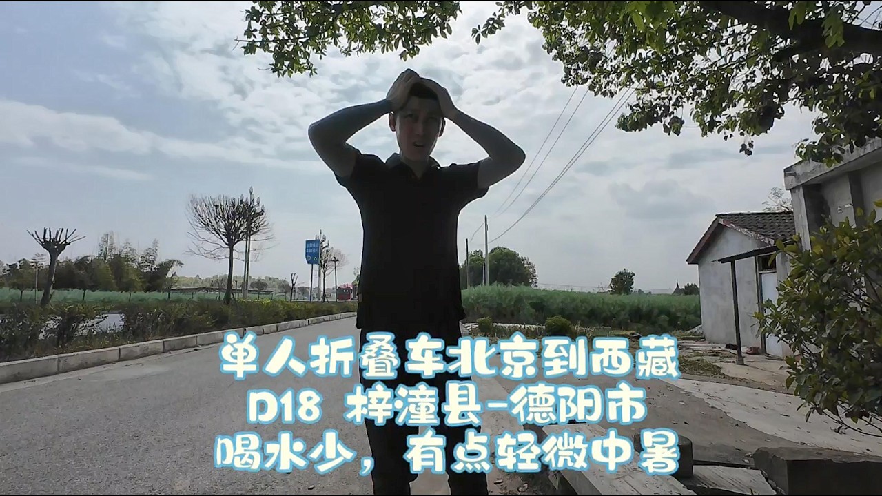 单人骑行折叠自行车~北京到西藏 Day18 梓潼县~德阳市 Zitong~Deyang.