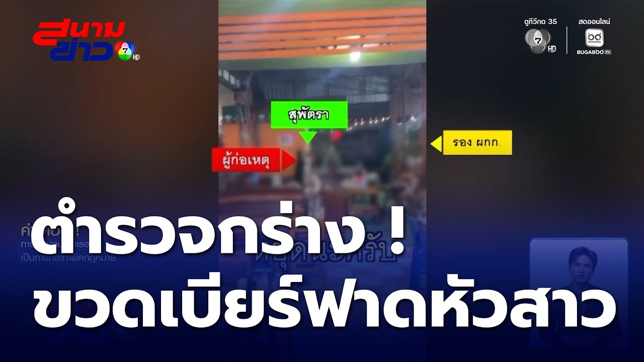 ตำรวจกร่าง ! ใช้ขวดเบียร์ฟาดหัวสาว | สนามข่าว 7 สี