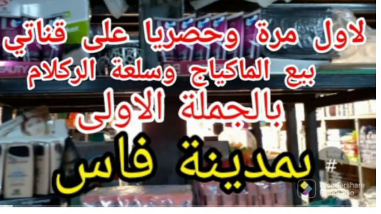 مكان بيع المكياج و سلعة الريكلام بالجملة بمدينة فاس