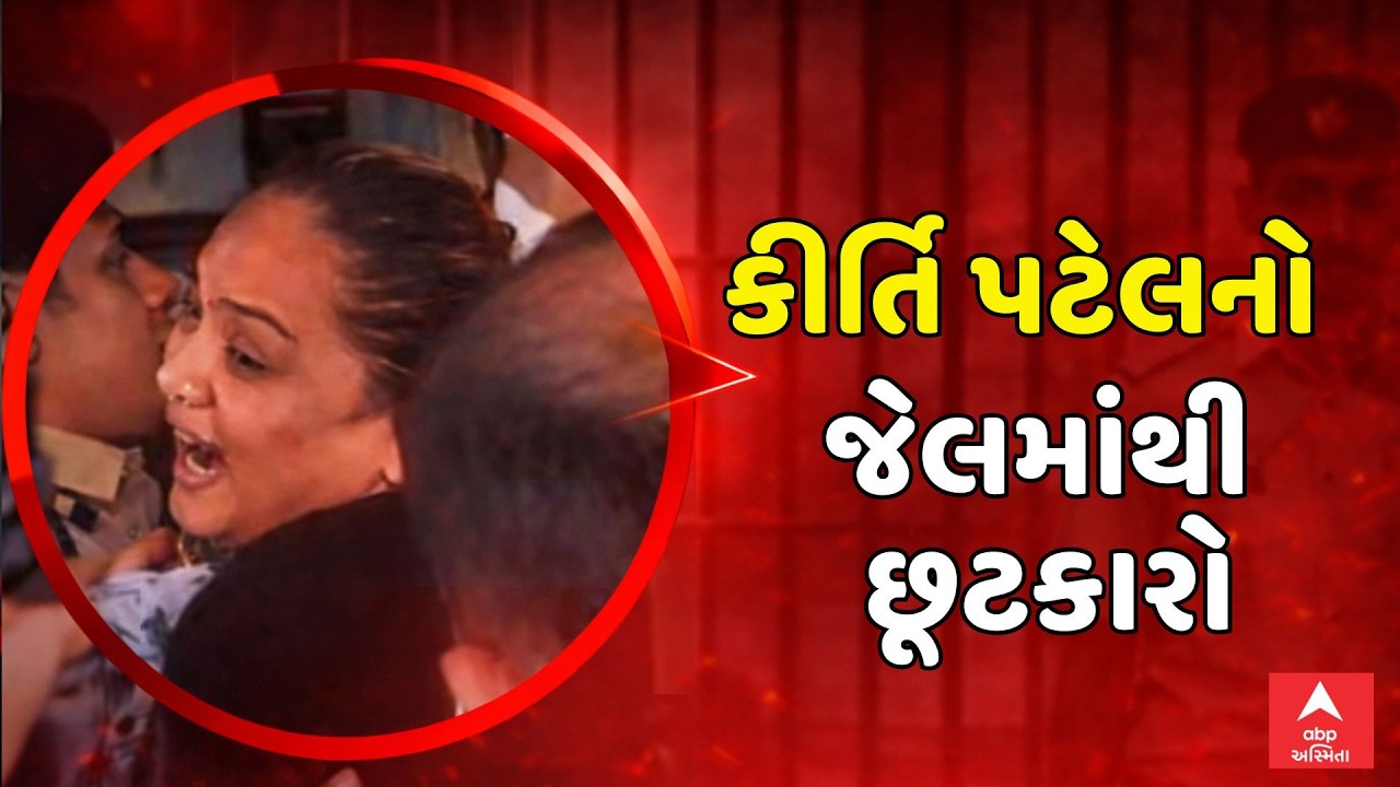 Kirti Patel Free From Jail | કોર્ટે જામીન આપતા કીર્તિ પટેલનો જેલમાંથી છૂટકારો | ABP Asmita