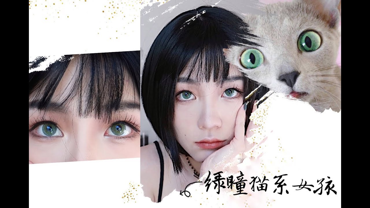 GRWM 绿瞳少女猫系妆容
