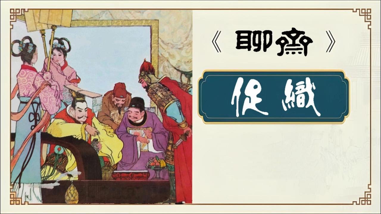 【聊斋】  促織   【有聲書】