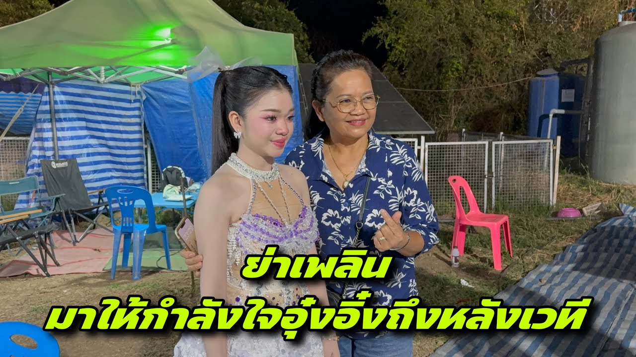 ย่าเพลินมาให้กำลังใจอุ๋งอิ๋งถึงหลังเวที