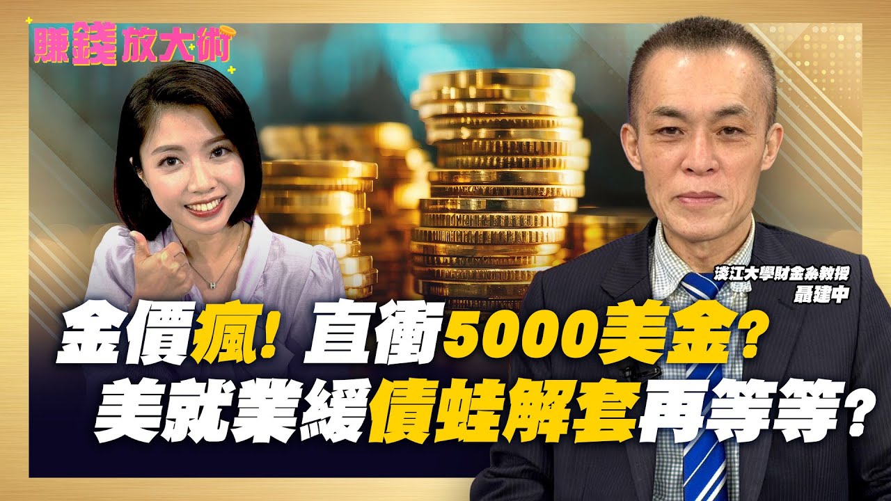 商品大牛市！金價飆高 投行喊每盎司5000美元不遠了！預期Fed 6月降息 債蛙解套再等等？【