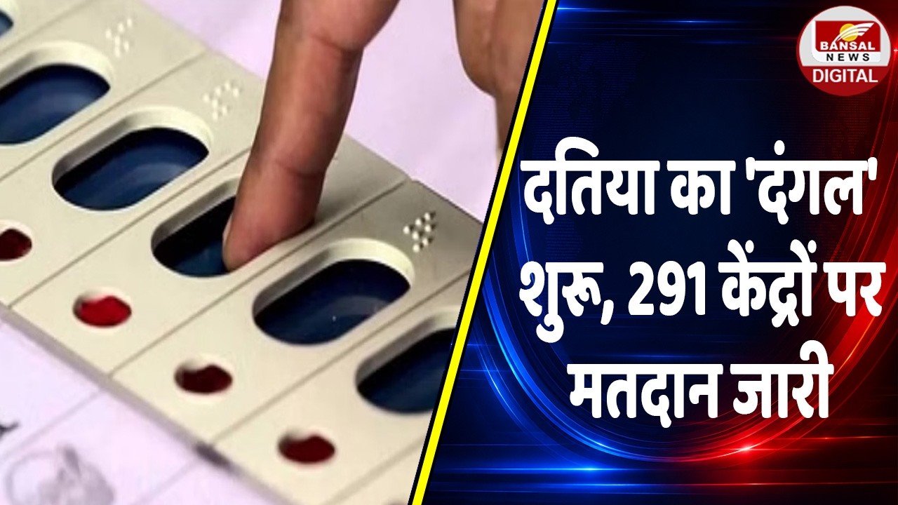 Datia Bypoll 2026: दतिया में वोटिंग जारी, 291 केंद्रो पर सुरक्षा के बीच होगा मतदान