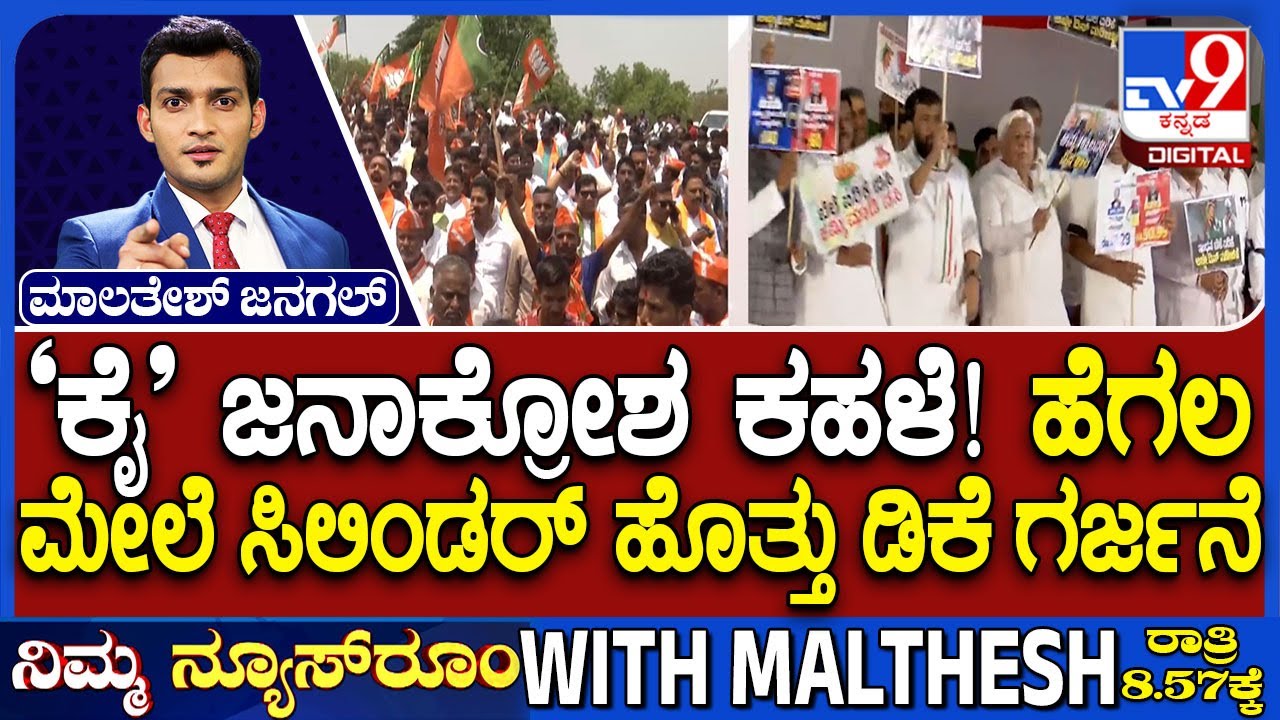 Janakrosha Rally in Vijayapura: ಹೆಗಲ ಮೇಲೆ ಸಿಲಿಂಡರ್ ಹೊತ್ತು ಡಿಕೆ ಗರ್ಜನೆ ‘ಕೈ’ ಜನಾಕ್ರೋಶ ಕಹಳೆ!