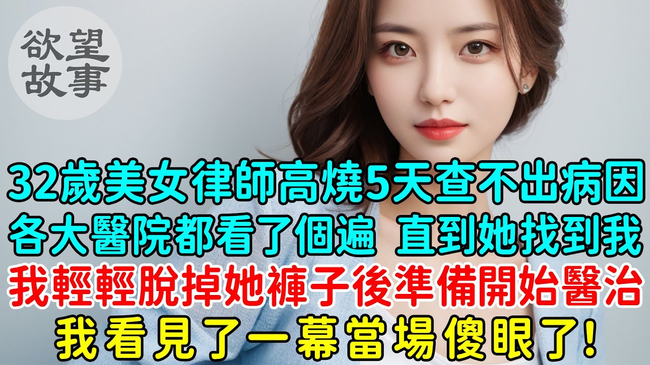 32歲美女律師高燒5天查不出病因，各大醫院都看了個遍都沒用，直到她找到我，我後準備開始醫治，我看見了一幕當場傻眼了！
