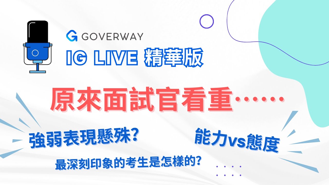 AO / EO面試不可忽視的地方！人力資源主管現身分享公務員面試重點!!! 考官在面試過程都在觀察甚麼？[公務員考試備考攻略 Part 2]（IG Live 精華）