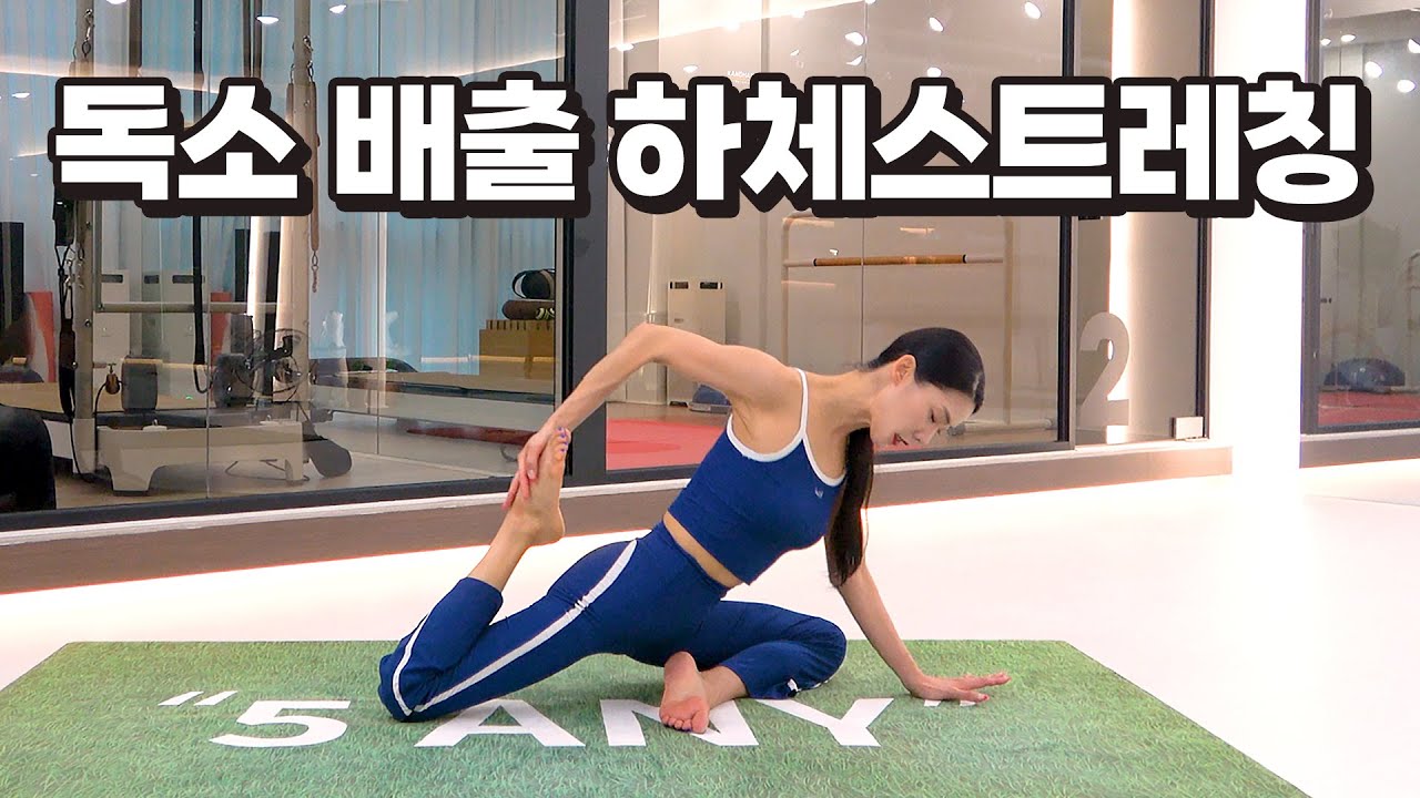 하체의 묵은 피로!독소 빠지는 하체스트레칭(난이도업)
