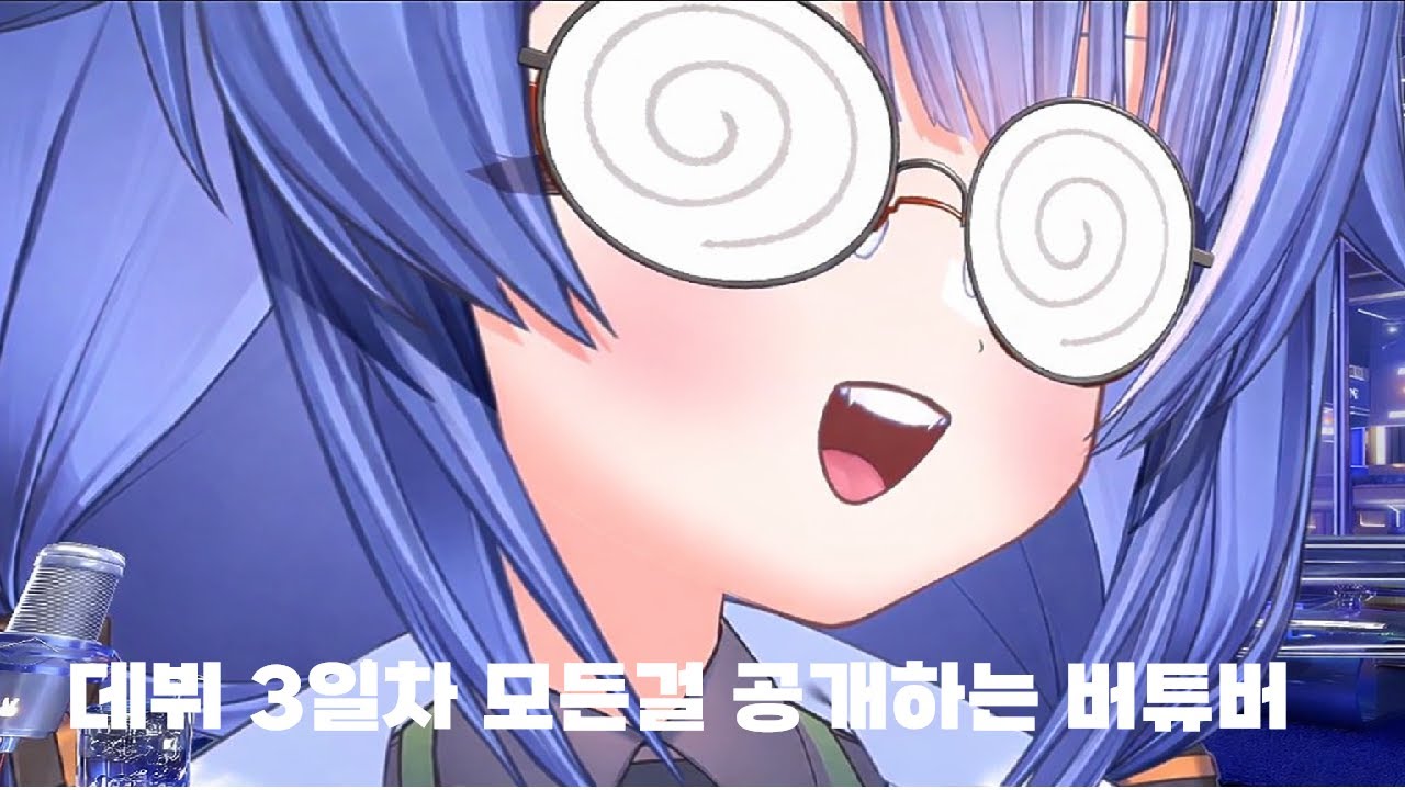 데뷔한 지 3일차 모든걸 공개하는 버튜버