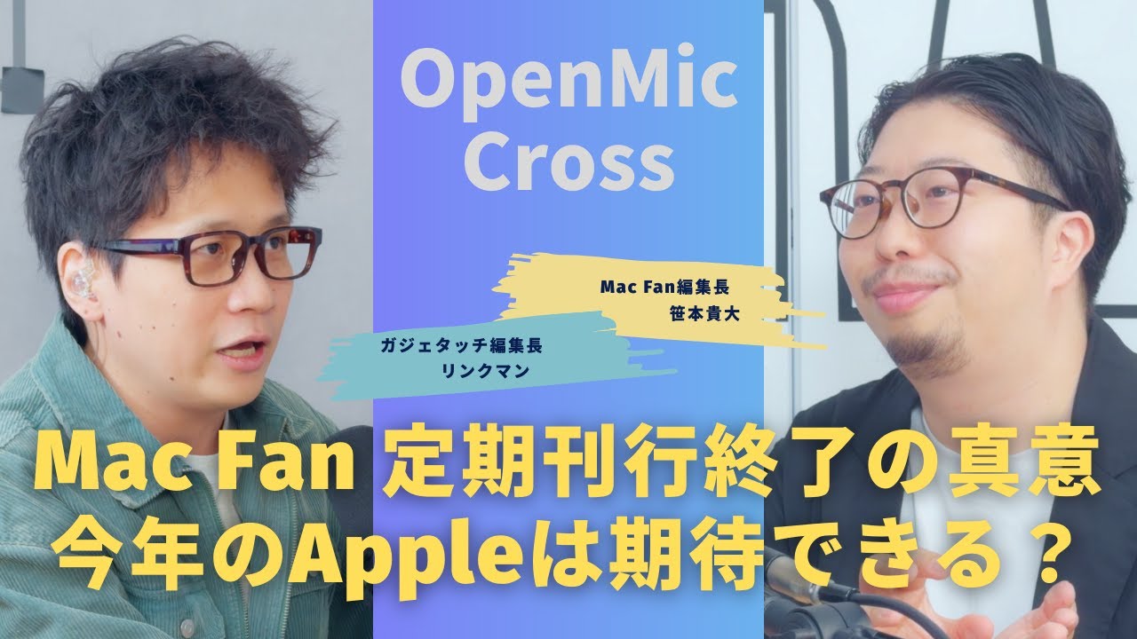 Mac Fan定期刊行終了は「終わり」ではない？笹本編集長が語るWeb移行とAppleの未来【Mac Fan／OpenMic Cross】