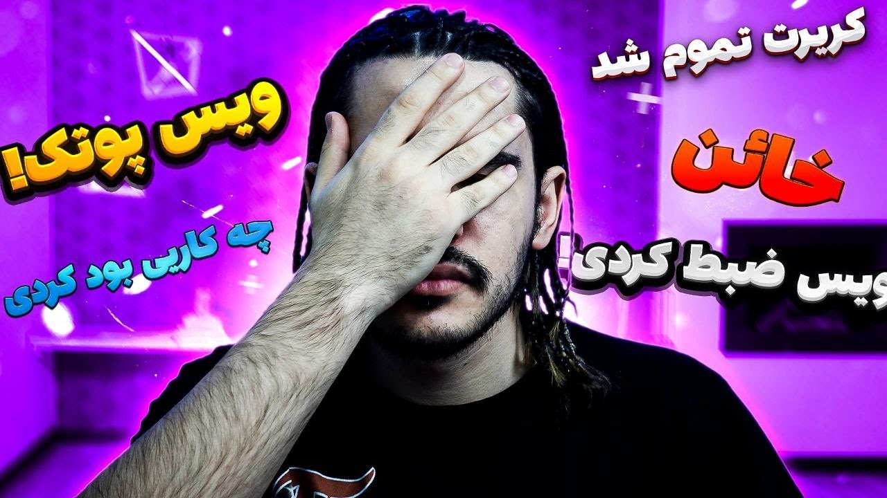 چرا ویس پوریا رو ضبط و پخش کردی لاشی!!؟