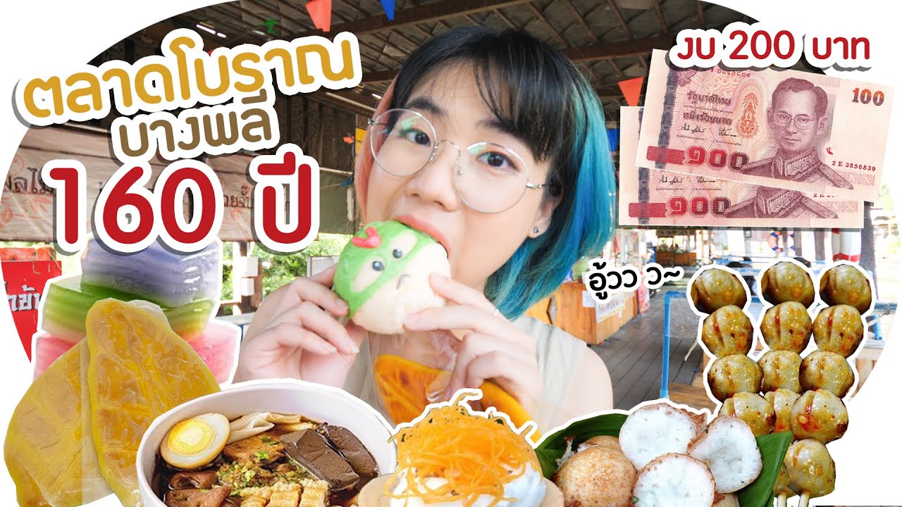มี 200 บาท กินอะไรได้บ้างที่ ตลาดโบราณบางพลี!? | งบจำกัด EP.5 ▲ GZR Gozziira