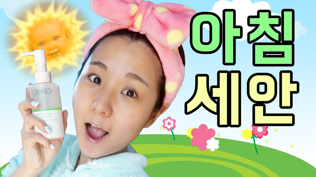 [같이씻어요] 아침세안! 잘하고 있습니까?! 처음 써 본 아침세안용 베리떼 굿모닝 마일드 클렌저 feat.쨔미코 교수 | 윤쨔미 메이크업