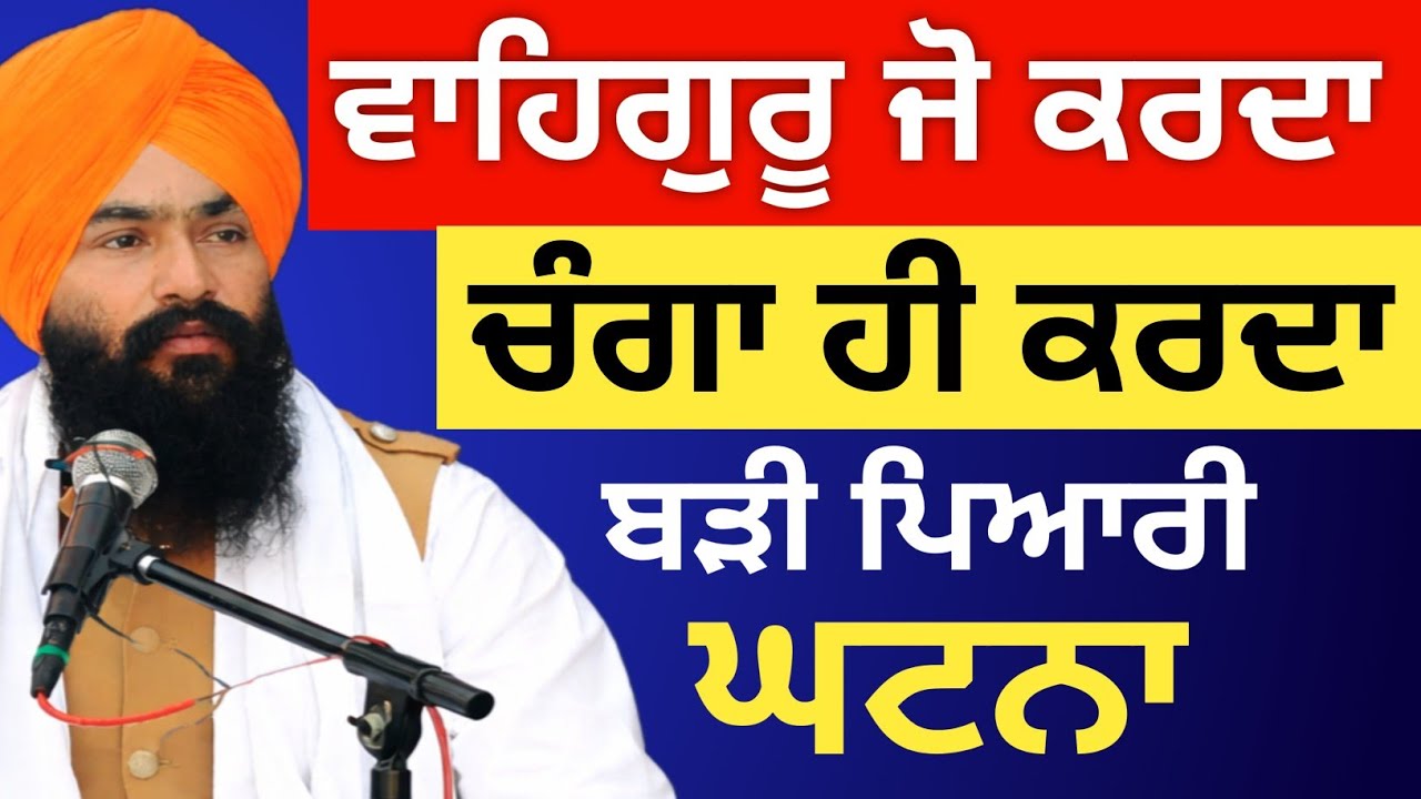 ਵਾਹਿਗੁਰੂ ਜੋ ਕਰਦਾ ਹੈ ਚੰਗਾ ਹੀ ਕਰਦਾ ਹੈ | Trusting God's Plan: A Beautiful Story