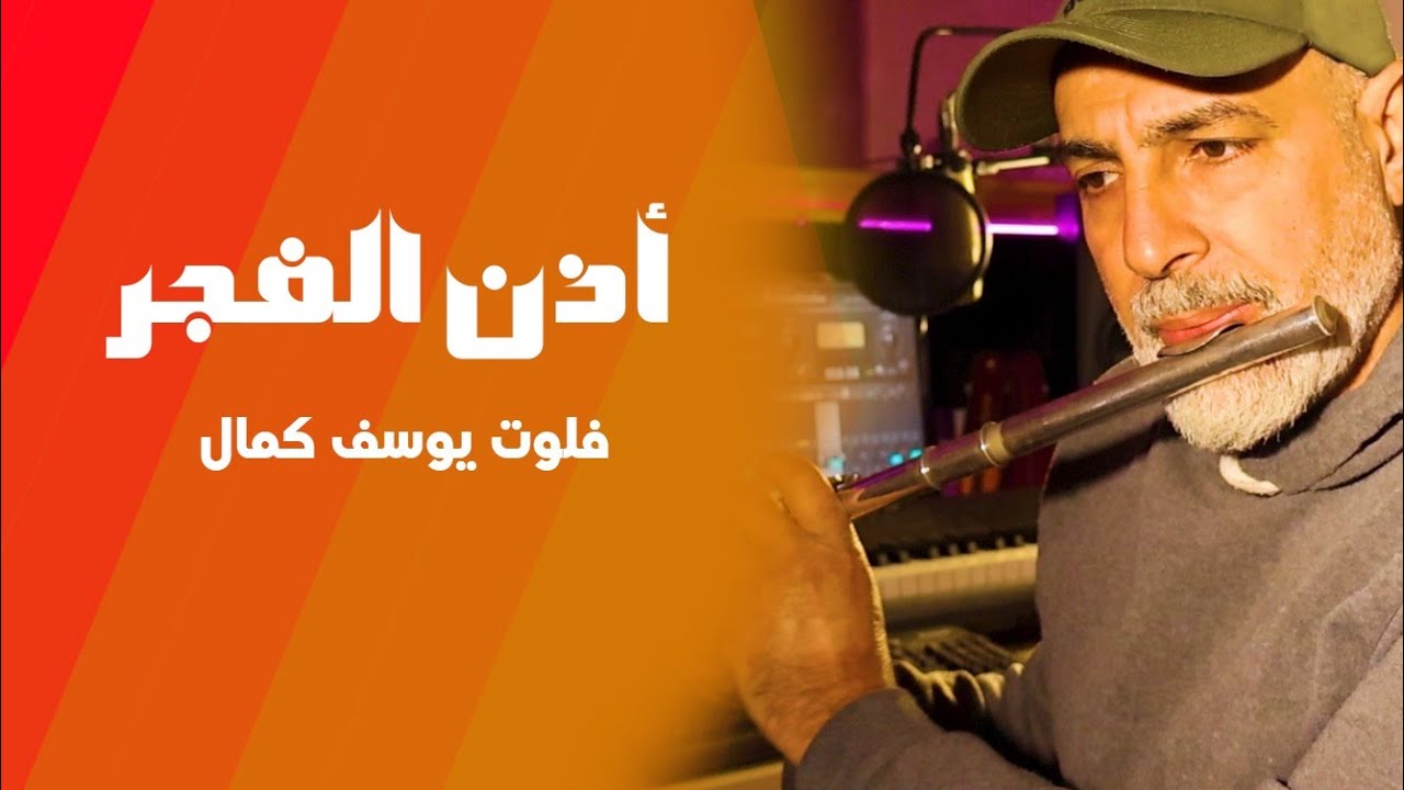 أذن الفجر | يوسف كمال