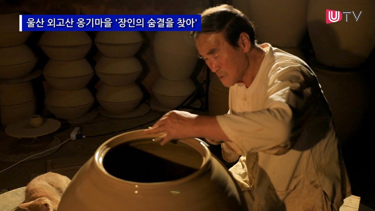 [독자영상] 울산 외고산 옹기마을 '장인의 숨결을 찾아'