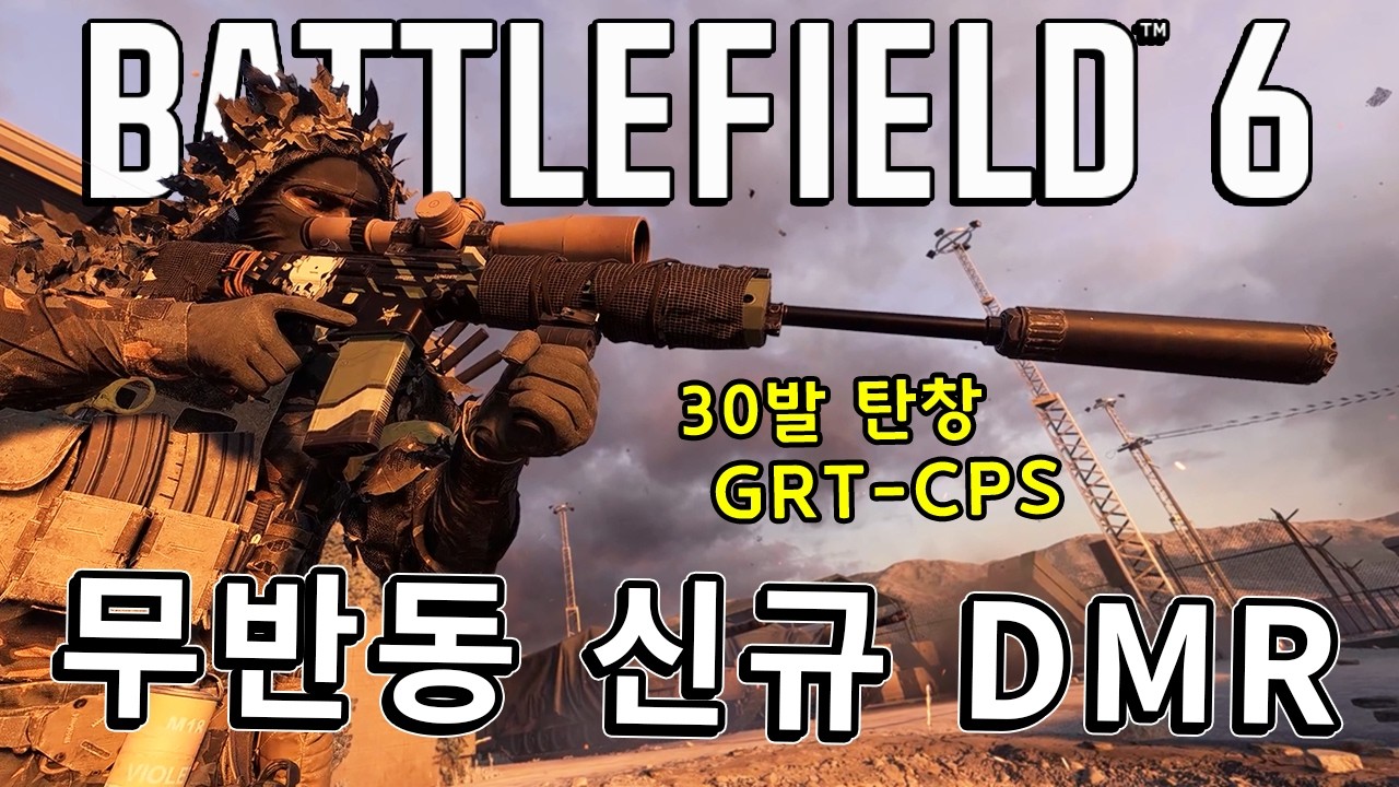 무반동 레이저 신규 DMR!! 그런데 평가는 어.. GRT-CPS  [ 배틀필드 6 ]
