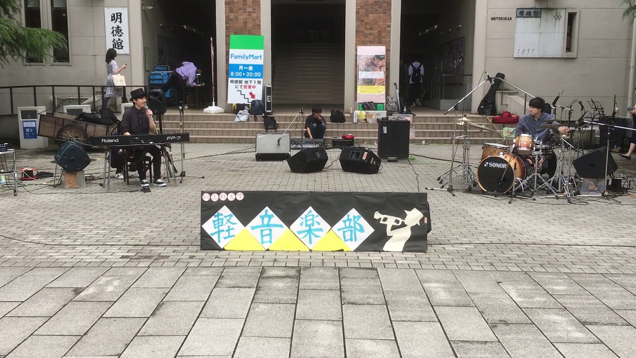 坂道のアポロン 文化祭のシーン(1曲目) 「ぴあのとどらむ」同志社大学軽音楽部今出川デモ演奏 2018.6.21