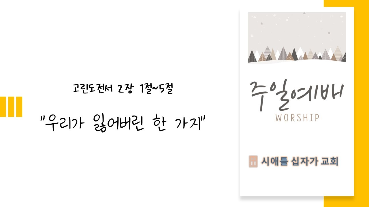 시애틀 십자가 교회 2026년 2월 8일 주일예배