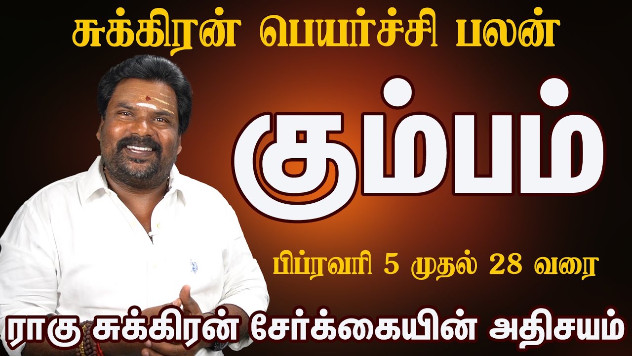 ராகு சுக்கிரன் சேர்க்கை கும்பம் ராசி திடீர் பண வரவு இத மிஸ் பண்ணிடாதீங்க