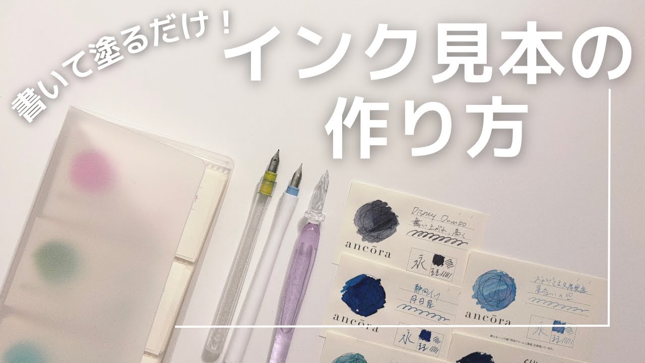 【インク】かんたん！インク見本の作り方🎨100色以上のインク見本パラパラも！