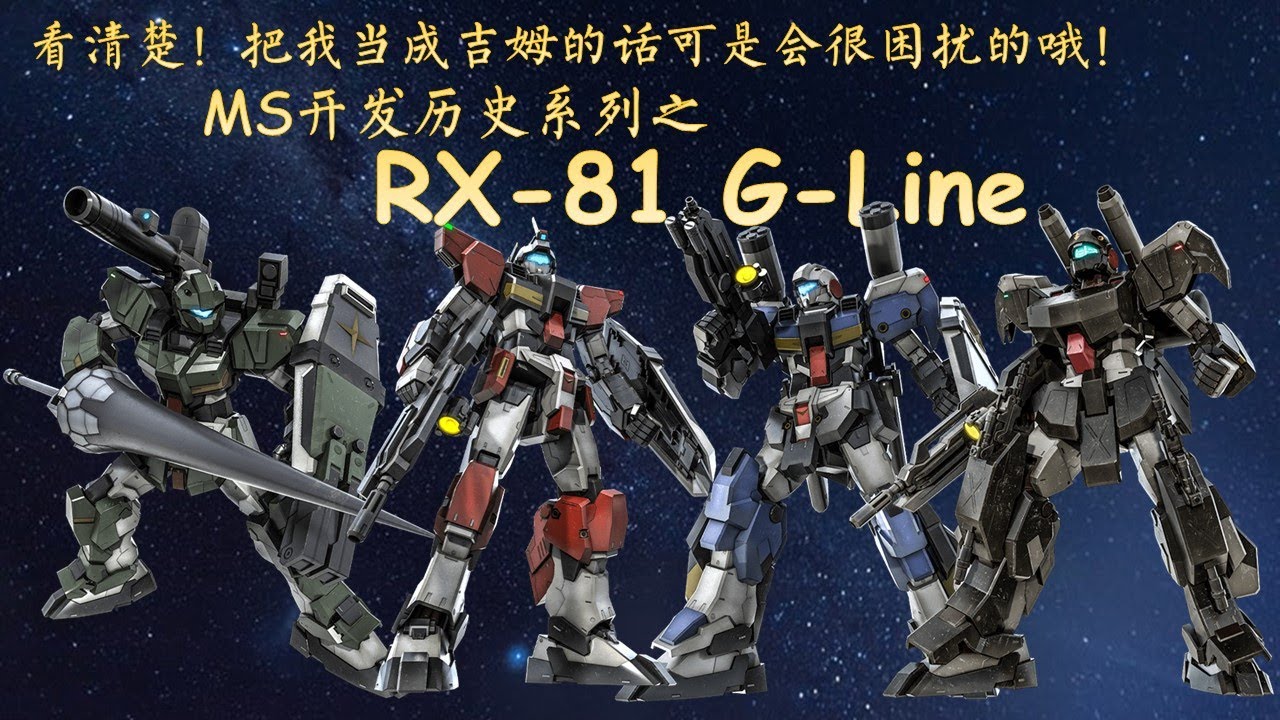 11分钟认识RX-81G-Line系列 - MS开发历史第20期