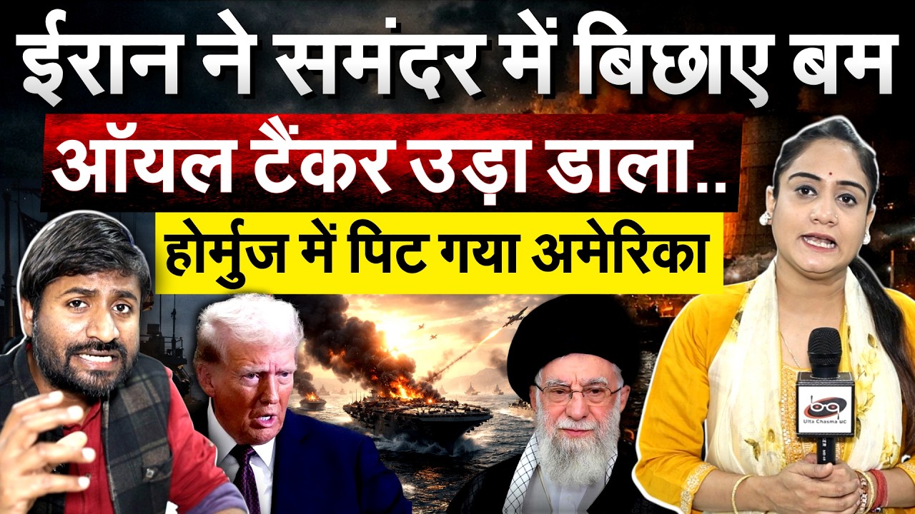 IRAN ने समंदर में बिछाए बम.. ऑयल टैंकर उड़ा डाला.. होर्मुज में पिट गया अमेरिका