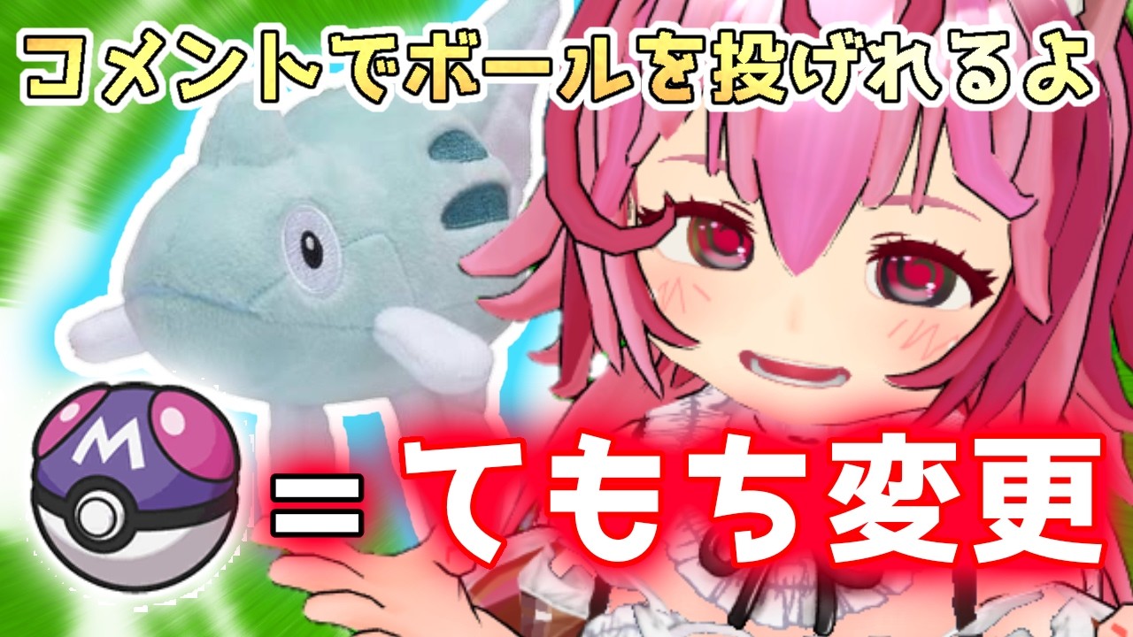 あなたの1コメが運命を決める。1%のマスターボールで旅パ強制交代【縛りリーフグリーン】