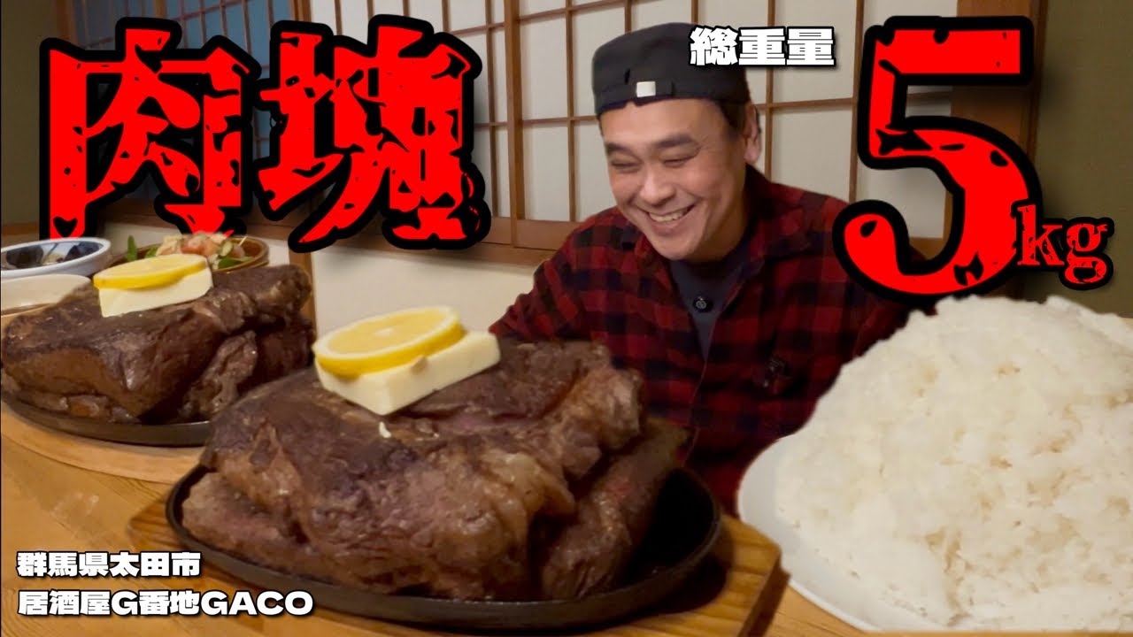 【大食い】肉塊にひたすらカブリつく！絶品肉料理が食べられる居酒屋さん！！〜居酒屋G番地GACOさん〜【大胃王】【群馬県】