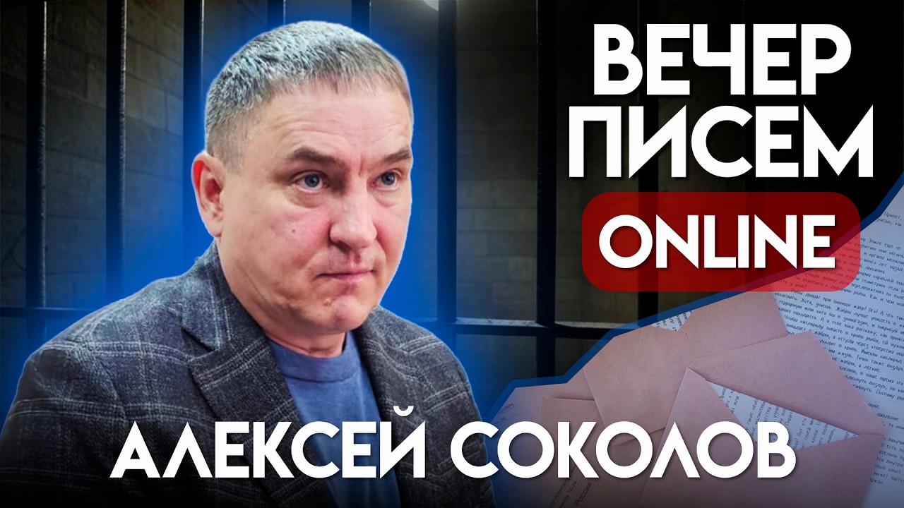 Рассказывал о пытках в тюрьмах и сам там. История Алексея Соколова. Вечер писем политзаключенному