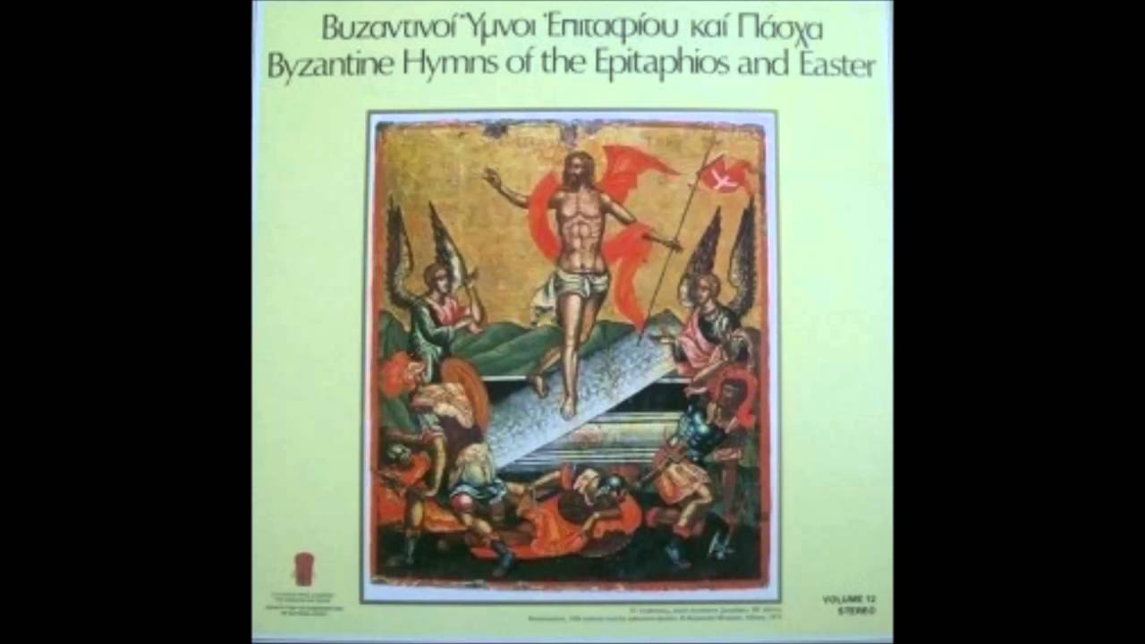 Βυζαντινοί ύμνοι Επιταφίου και Πάσχα - Σίμων Καράς / Hymns of Epitaphios and Easter - S.Karas