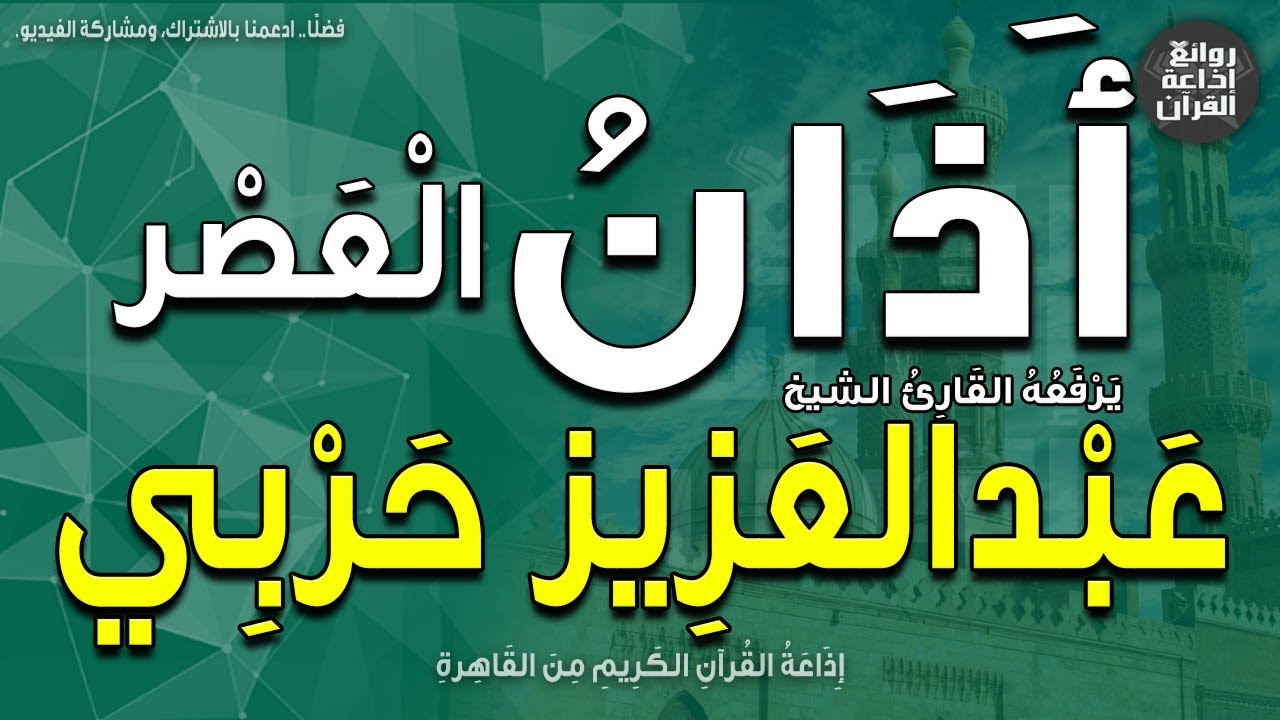 الشيخ عبدالعزيز حربي | يرفع أذان العصر | إذاعة القرآن