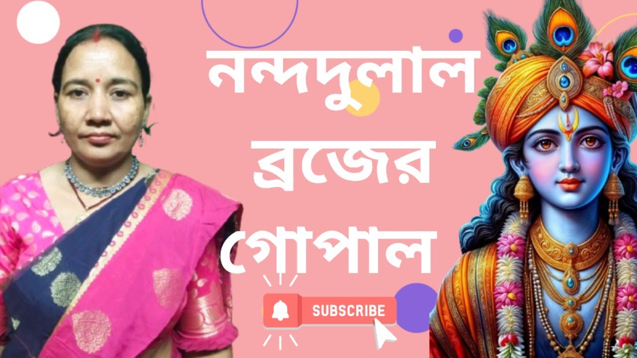 Nanda dulal brojer gopal | নন্দদুলাল ব্রজের গোপাল  | কৃষ্ণ ভজন