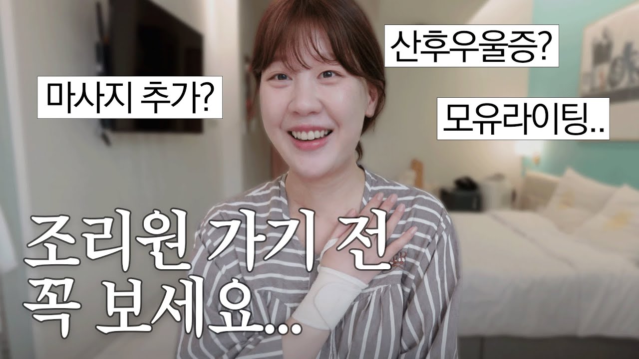산후조리원에서 -11kg (마사지❌) 시행착오 가득했던 조리원 라이프🥲