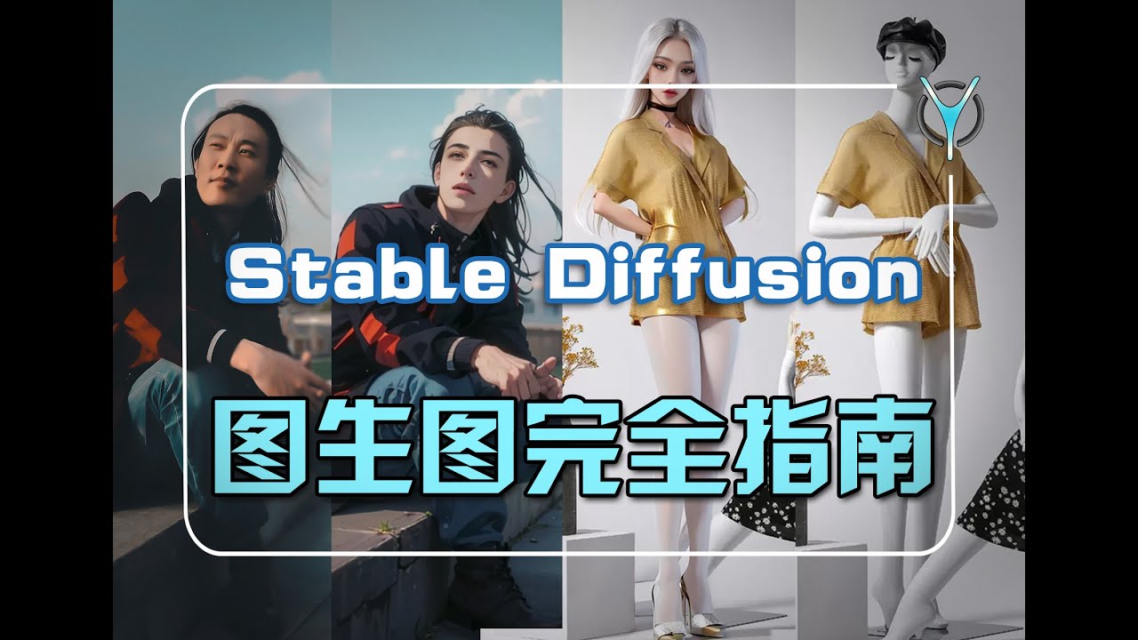 StableDiffusion 照片变卡通,模特到真人,SD图生图技巧大揭秘!！