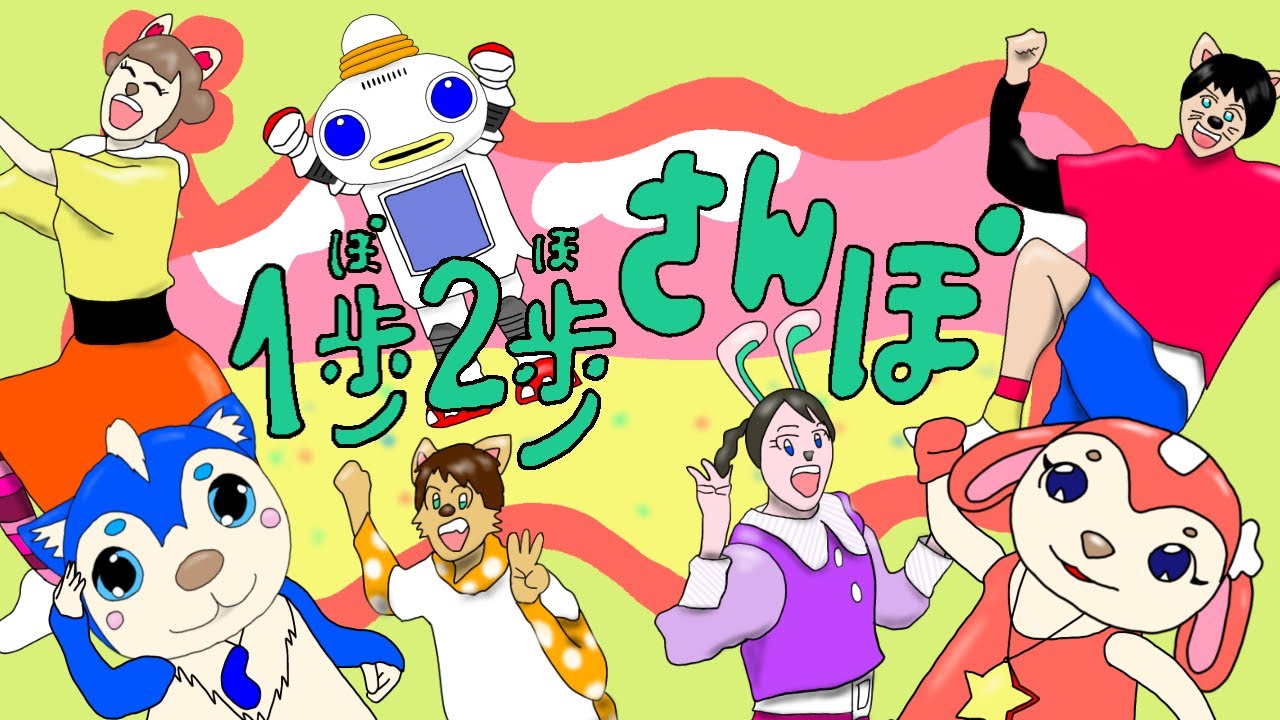 【おかあさんといっしょ2021年4月曲】「1歩 2歩 さんぽ」カバー