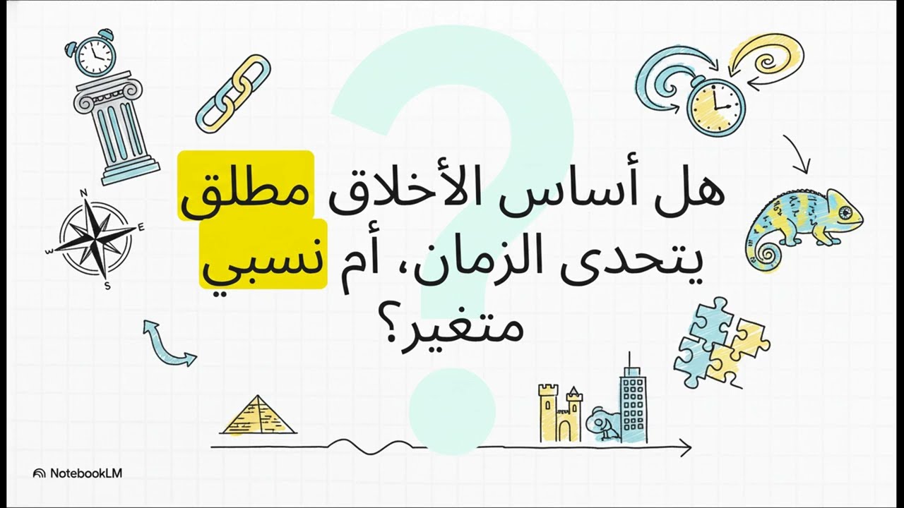 الأخلاق بين المطلق والنسبي