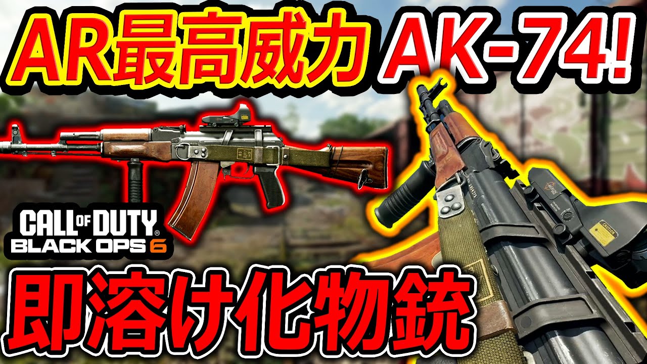 【CoD:BO6】AR内で最高威力のAK-74が即溶けの化物銃だった!!『キャラコンなくても楽しめるCoD』【CallofDutyBlackOps6:実況者ジャンヌ】