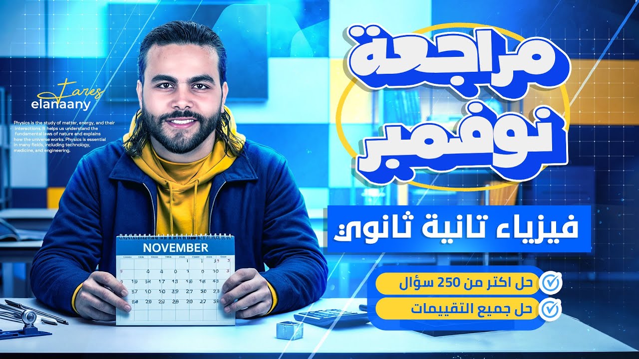 مراجعة شهر نوفمبر -وحل التقيمات كامله - فيزياء تانيه ثانوي الترم الاول ٢٠٢٦ - |متبقاش جهاز
