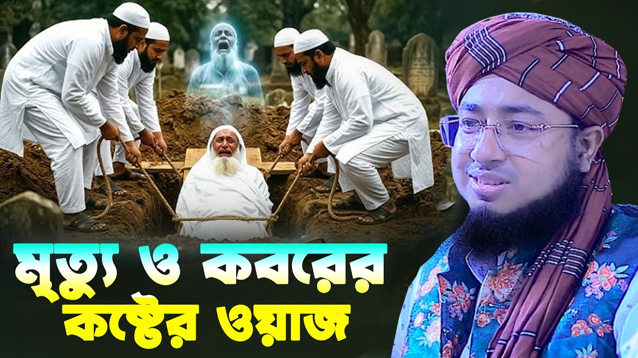 মৃত্যুর ও কবরের ভয়ংকর আজাব। ক্বারী রুহল আমিন সিদ্দিকী। Qari Ruhol Amin Siddiki
