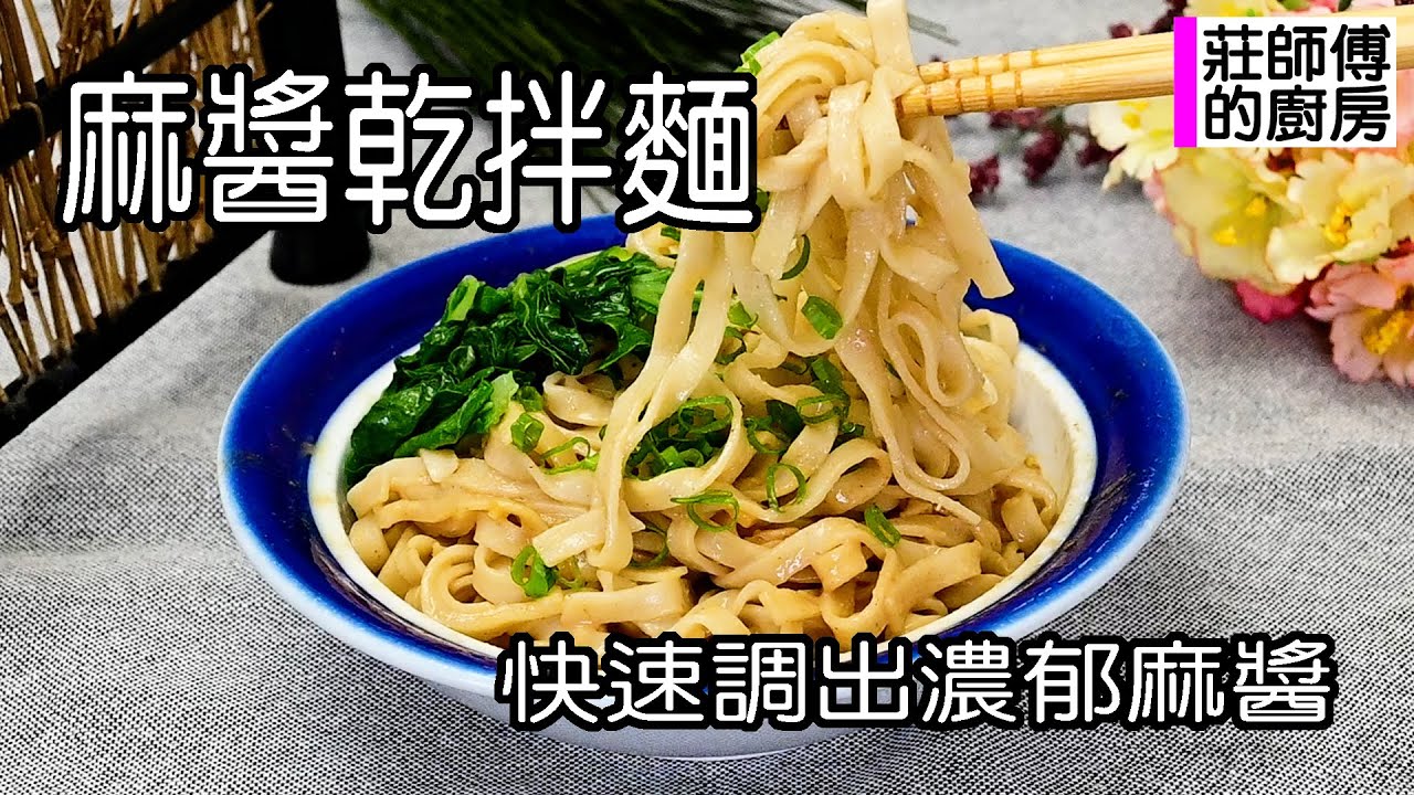 麻醬乾拌麵，醬濃香滑麵條Q彈做法簡單，這樣調出麻醬香氣濃醇好滋味 / 莊師傅的廚房