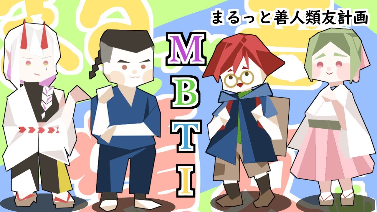 【MBTI診断】わいわいみんなでMBTI！君はどう？【まるっと善人類友計画】
