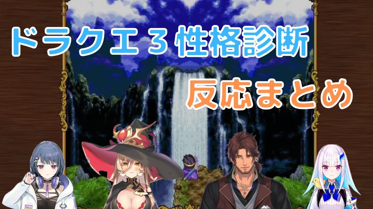 【ドラクエ３】ゲームスタート前の性格診断を受けるにじさんじライバーまとめ※ネタバレあり【小清水 透/ニュイ・ソシエール/ベルモンド・バンデラス/リゼ・ヘルエスタ/にじさんじドラクエ3反応まとめ】
