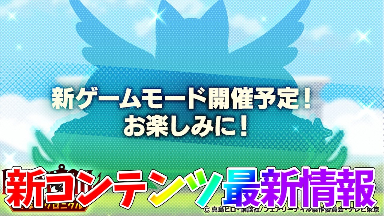 【まどクロ】【新ゲームモード最新情報】最強編成目指してガチャ引いてみた！【FAIRY TAIL 魔導士クロニクル】【フェアリーテイルアプリ】