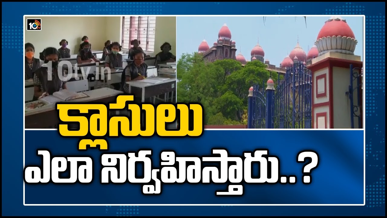 క్లాసులు ఎలా నిర్వహిస్తారు..? | High Court vs TS Govt over schools reopen | 10TV